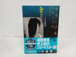 水木しげる漫画大全集 貸本マンガ集　化鳥他　 /2014年初版　帯付き・月報付き