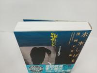 水木しげる漫画大全集 貸本マンガ集　化鳥他　 /2014年初版　帯付き・月報付き