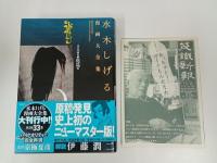 水木しげる漫画大全集 貸本マンガ集　化鳥他　 /2014年初版　帯付き・月報付き
