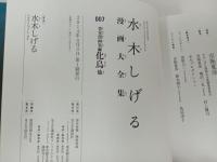 水木しげる漫画大全集 貸本マンガ集　化鳥他　 /2014年初版　帯付き・月報付き