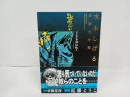 水木しげる漫画大全集 貸本漫画集　墓の町/2016年初版　帯付き・月報付き