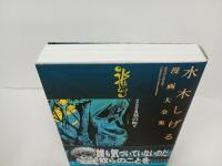 水木しげる漫画大全集 貸本漫画集　墓の町/2016年初版　帯付き・月報付き