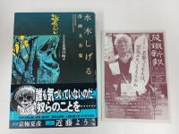 水木しげる漫画大全集 貸本漫画集　墓の町/2016年初版　帯付き・月報付き