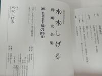水木しげる漫画大全集 貸本漫画集　墓の町/2016年初版　帯付き・月報付き
