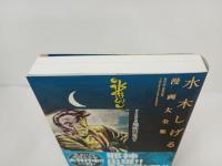 水木しげる漫画大全集 貸本漫画集　地底の足音他 /2014年初版　帯付き・月報付き