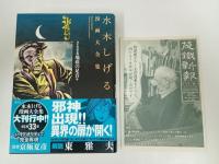 水木しげる漫画大全集 貸本漫画集　地底の足音他 /2014年初版　帯付き・月報付き