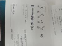 水木しげる漫画大全集 貸本漫画集　地底の足音他 /2014年初版　帯付き・月報付き