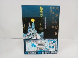 水木しげる漫画大全集 貸本漫画集　猫姫様 /2017年初版　帯付き・月報付き
