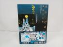 水木しげる漫画大全集 貸本漫画集　猫姫様 /2017年初版　帯付き・月報付き