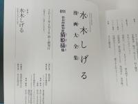 水木しげる漫画大全集 貸本漫画集　猫姫様 /2017年初版　帯付き・月報付き