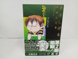 水木しげる漫画大全集 テレビくん /2015年初版　帯付き・月報付き