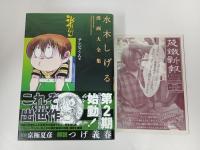 水木しげる漫画大全集 テレビくん /2015年初版　帯付き・月報付き