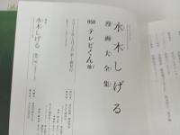 水木しげる漫画大全集 テレビくん /2015年初版　帯付き・月報付き