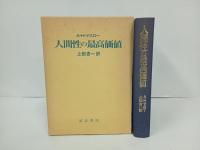 人間性の最高価値　A・H・マスロー/上田吉一訳　