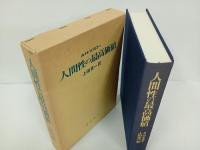 人間性の最高価値　A・H・マスロー/上田吉一訳　