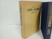 人間性の最高価値　A・H・マスロー/上田吉一訳　