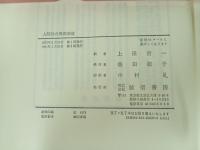 人間性の最高価値　A・H・マスロー/上田吉一訳　