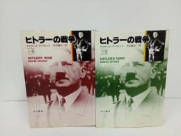 ヒトラーの戦争　上下巻/デイヴィッド アーヴィング