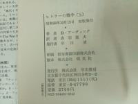ヒトラーの戦争　上下巻/デイヴィッド アーヴィング