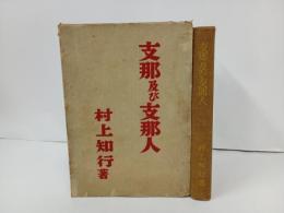 支那及び支那人/村上知行　昭和13年