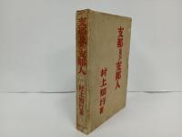 支那及び支那人/村上知行　昭和13年