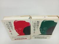 福田恆存と三島由紀夫  1945~1970　上下巻/遠藤浩一　初版