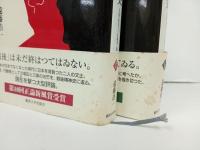 福田恆存と三島由紀夫  1945~1970　上下巻/遠藤浩一　初版