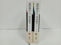 福田恆存と三島由紀夫  1945~1970　上下巻/遠藤浩一　初版