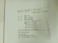 福田恆存と三島由紀夫  1945~1970　上下巻/遠藤浩一　初版