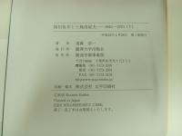 福田恆存と三島由紀夫  1945~1970　上下巻/遠藤浩一　初版