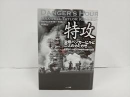 特攻 /マクスウェル・テイラー・ケネディ 、 中村 有以