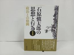 石原愼太郎の思想と行為〈1〉政治との格闘
