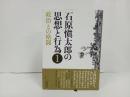 石原愼太郎の思想と行為〈1〉政治との格闘