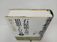 石原愼太郎の思想と行為〈1〉政治との格闘