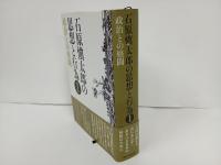 石原愼太郎の思想と行為〈1〉政治との格闘