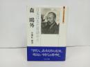 森鴎外　~日本はまだ普請中だ～/小堀桂一郎 　ミネルヴァ日本評伝選