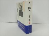 森鴎外　~日本はまだ普請中だ～/小堀桂一郎 　ミネルヴァ日本評伝選
