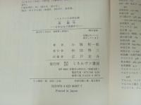 森鴎外　~日本はまだ普請中だ～/小堀桂一郎 　ミネルヴァ日本評伝選