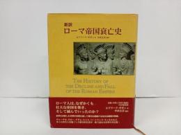 新約　ローマ帝国衰亡史 /エドワード・ギボン　中倉玄喜　