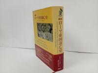 新約　ローマ帝国衰亡史 /エドワード・ギボン　中倉玄喜　