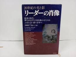 リーダーの肖像: 20世紀の光と影 混迷の時代、彼らはなぜ人と国を動かせたのか/ ハワード・ガードナー