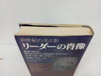 リーダーの肖像: 20世紀の光と影 混迷の時代、彼らはなぜ人と国を動かせたのか/ ハワード・ガードナー