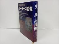 リーダーの肖像: 20世紀の光と影 混迷の時代、彼らはなぜ人と国を動かせたのか/ ハワード・ガードナー
