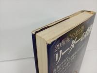 リーダーの肖像: 20世紀の光と影 混迷の時代、彼らはなぜ人と国を動かせたのか/ ハワード・ガードナー