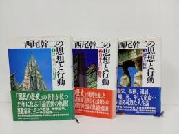 西尾幹二の思想と行動　 全3冊セット