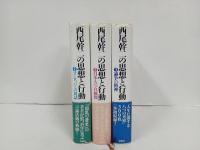 西尾幹二の思想と行動　 全3冊セット