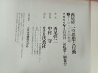 西尾幹二の思想と行動　 全3冊セット