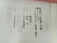 西尾幹二の思想と行動　 全3冊セット