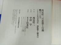 西尾幹二の思想と行動　 全3冊セット