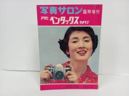 写真サロン　臨時増刊　アサヒペンタックス９すべて/昭和33年